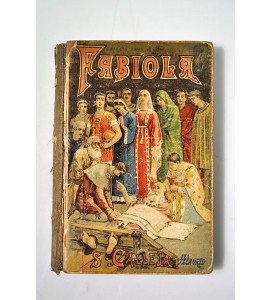 Fabiola o la iglesia de las catacumbas 